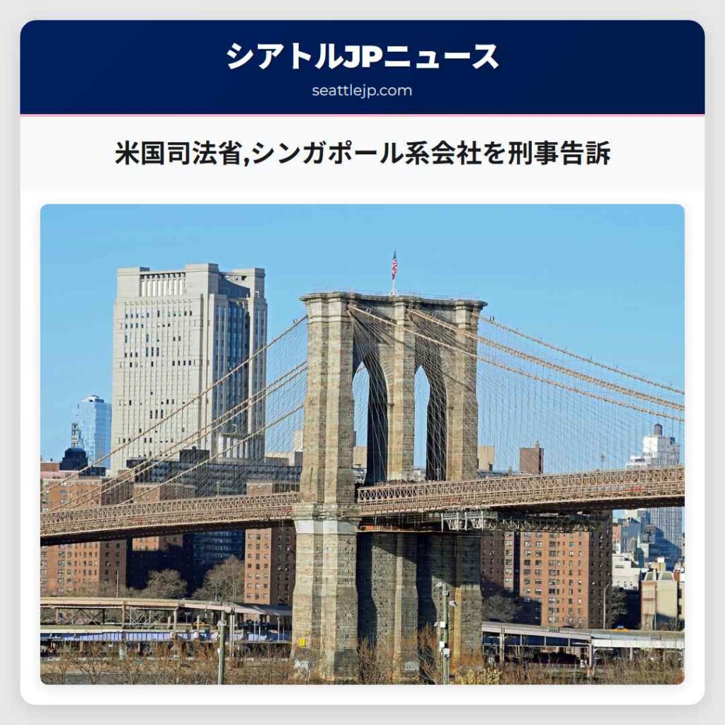 米国司法省,シンガポール系会社を刑事告訴