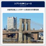 米国司法省シンガポール系会社を刑事告訴