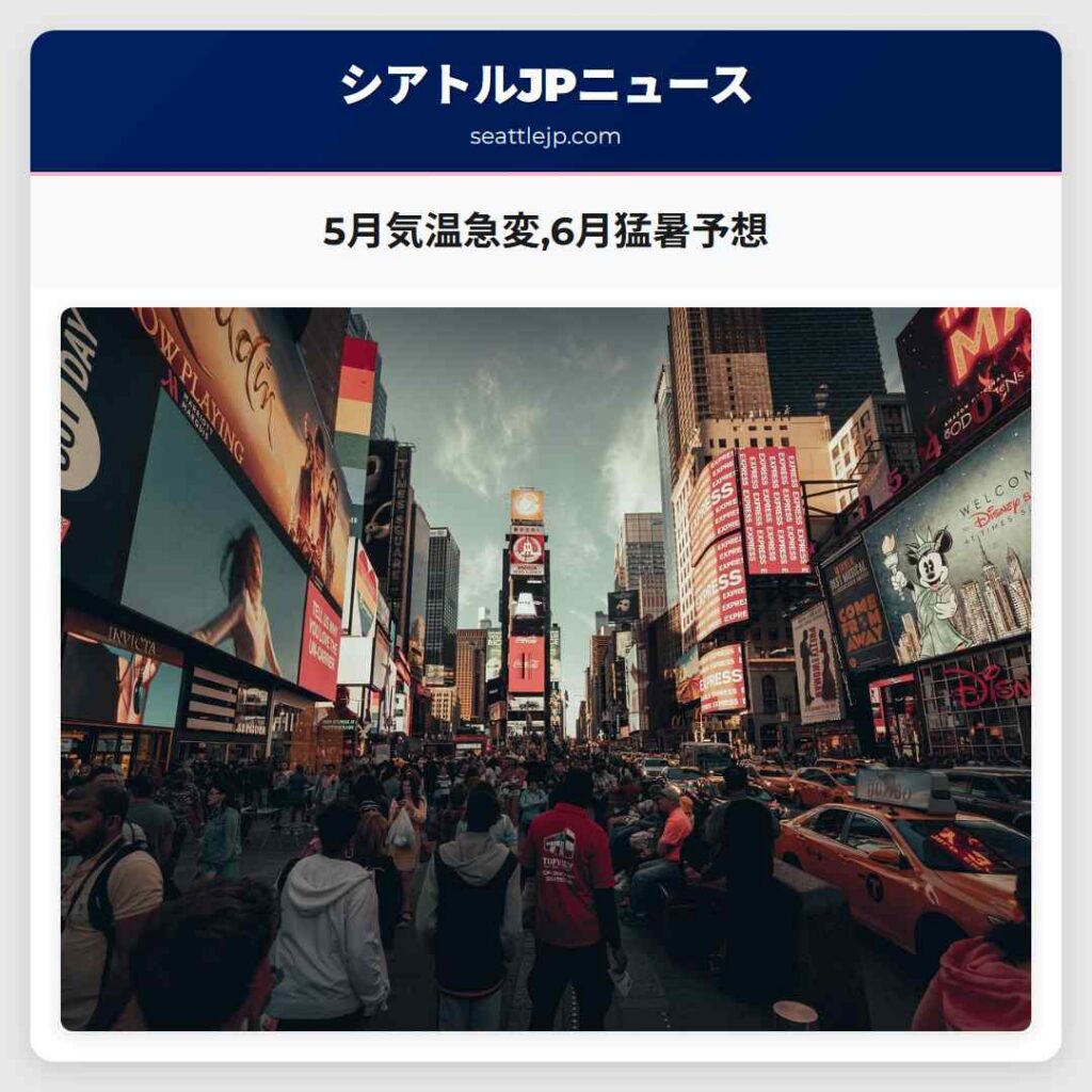 5月気温急変,6月猛暑予想