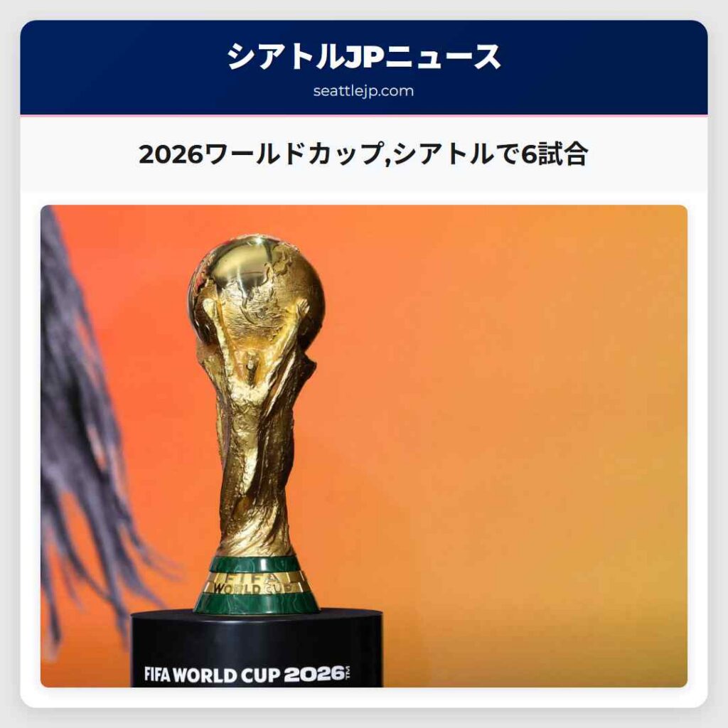 2026ワールドカップ,シアトルで6試合