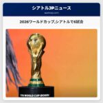 2026ワールドカップシアトルで6試合