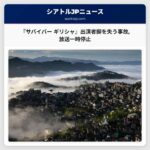 『サバイバー ギリシャ』出演者脚を失う事故放送一時停止