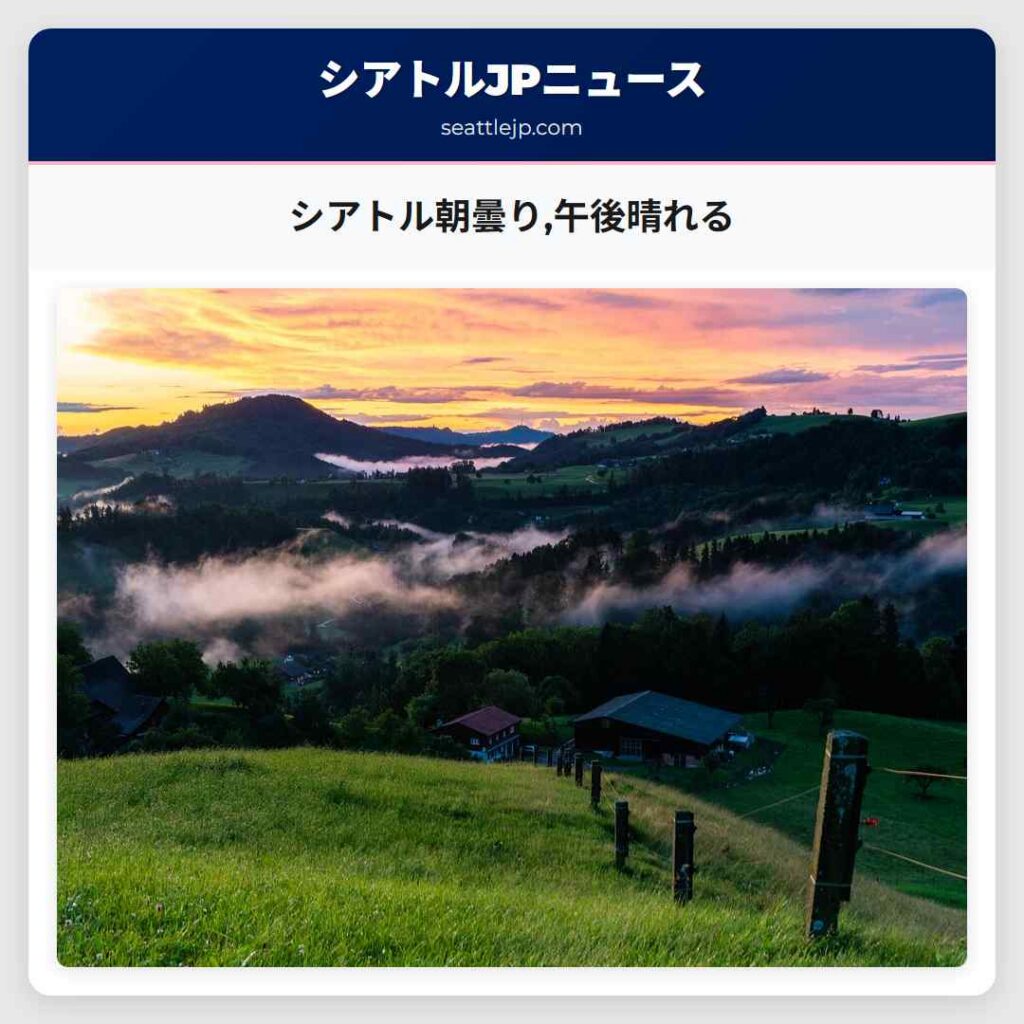 シアトル朝曇り,午後晴れる