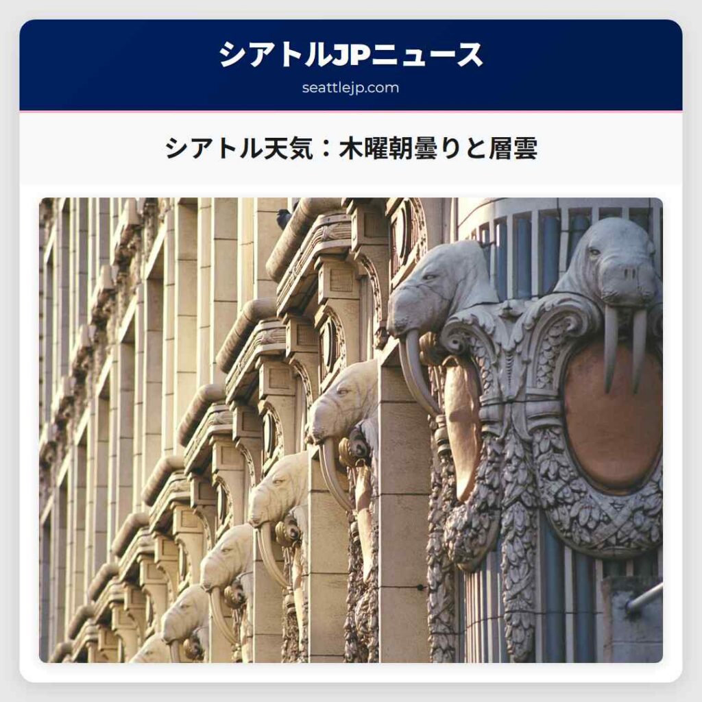 シアトル天気：木曜朝曇りと層雲