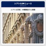シアトル天気：木曜朝曇りと層雲