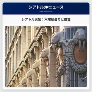シアトル天気：木曜朝曇りと層雲