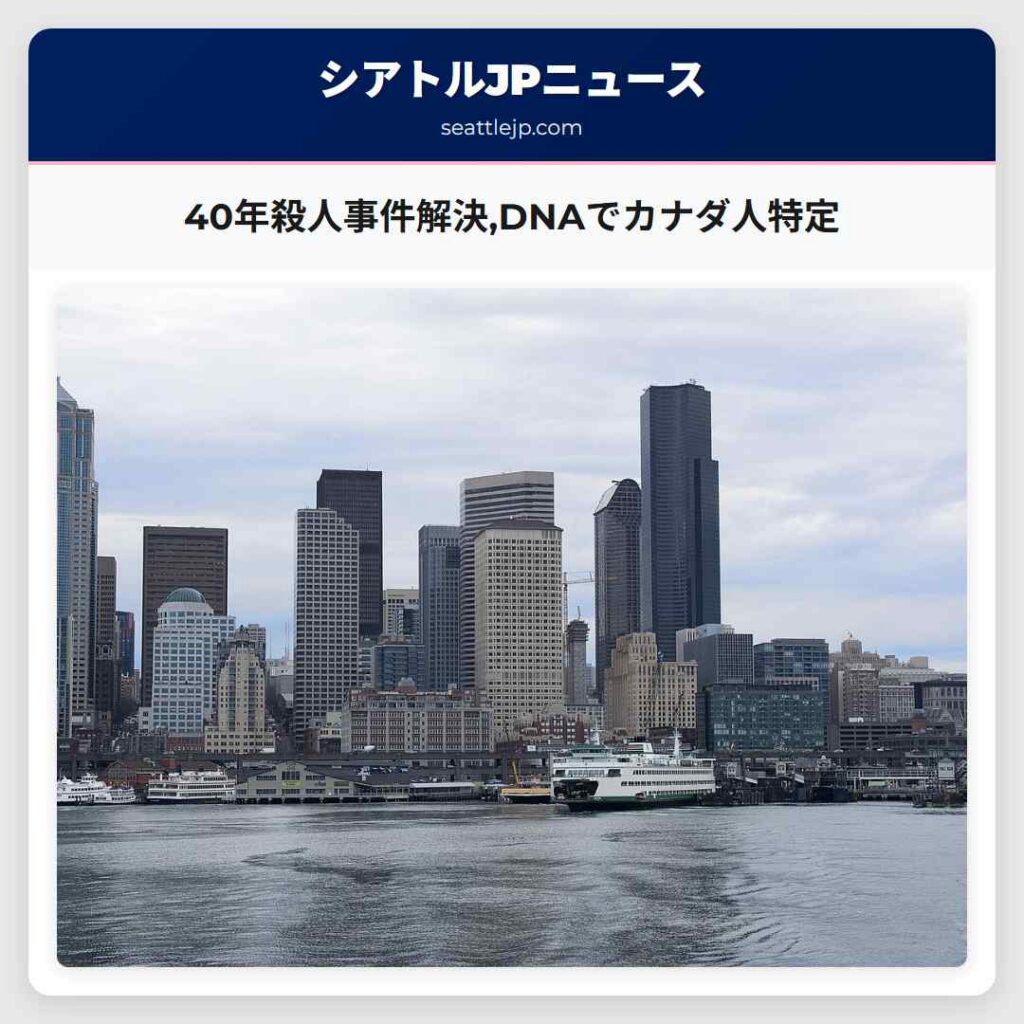 40年殺人事件解決,DNAでカナダ人特定