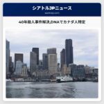 40年殺人事件解決DNAでカナダ人特定