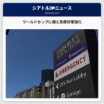 ワールドカップに備え医療対策強化