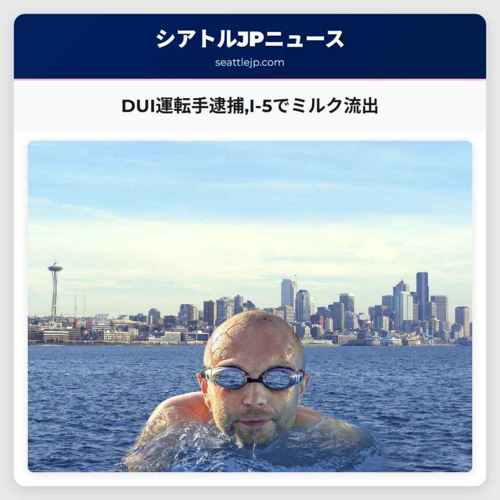 DUI運転手逮捕,I-5でミルク流出