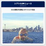 DUI運転手逮捕I-5でミルク流出