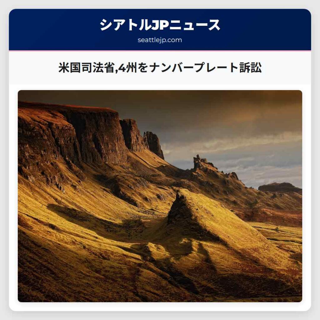 米国司法省,4州をナンバープレート訴訟