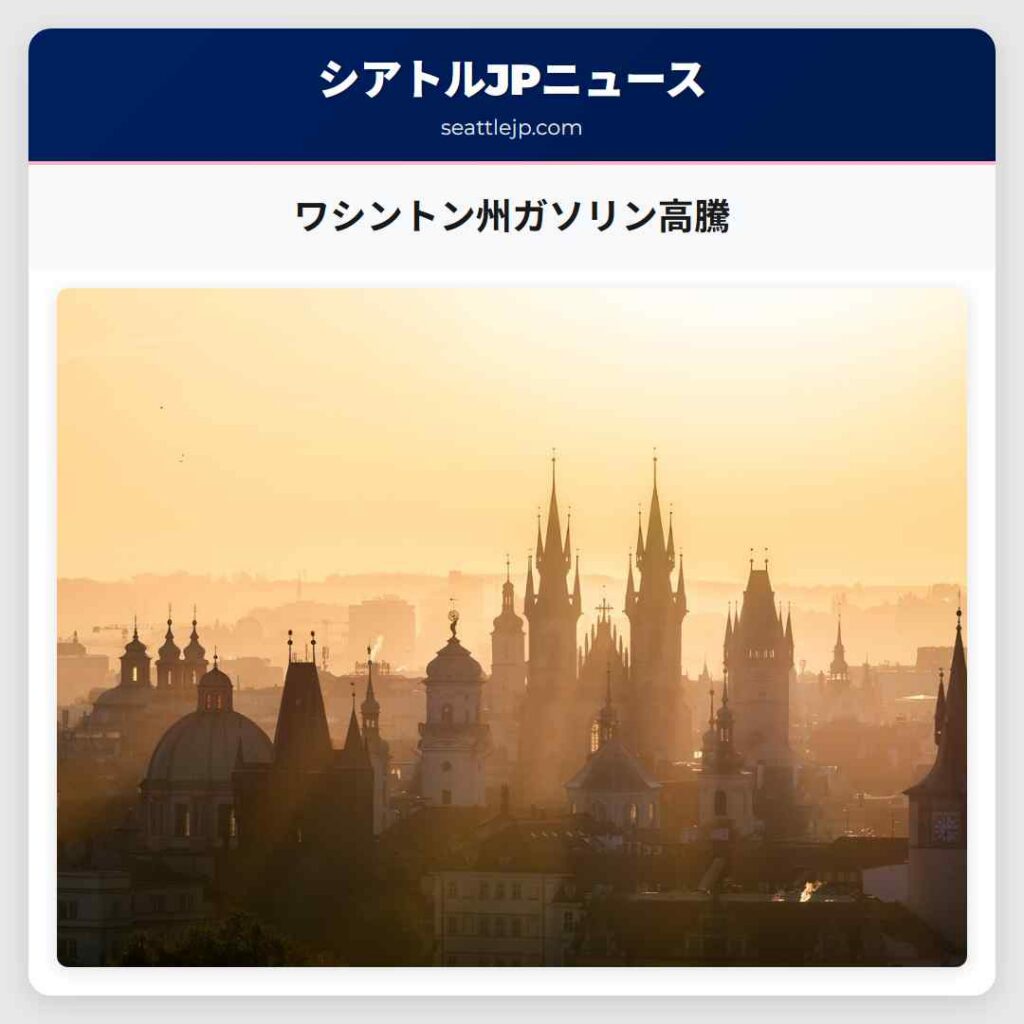 ワシントン州ガソリン高騰