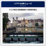 デルタ航空短距離路線で食事提供廃止