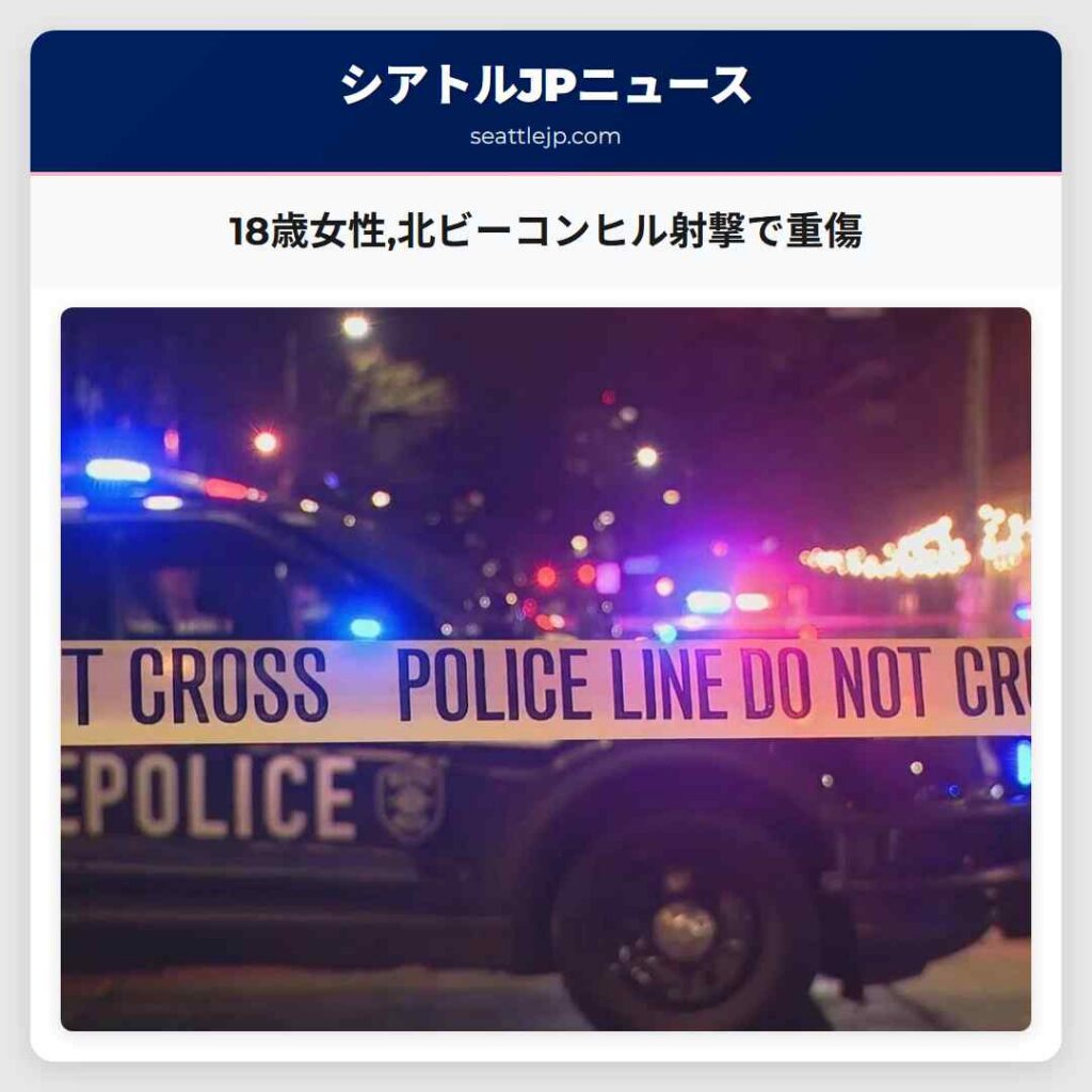 18歳女性,北ビーコンヒル射撃で重傷
