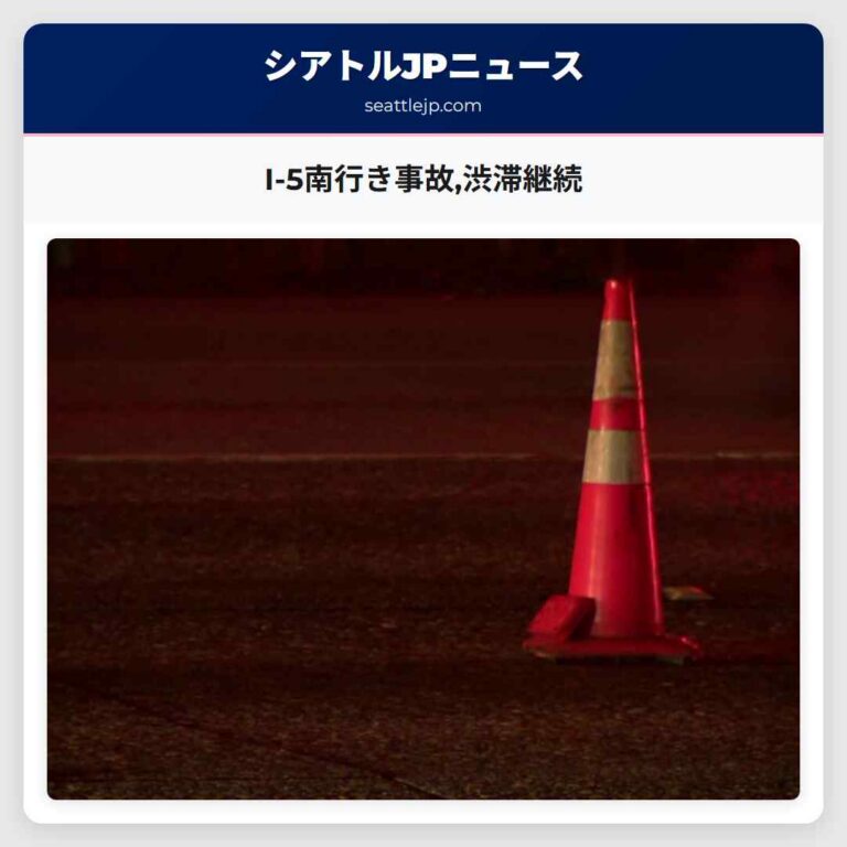 I-5南行き事故渋滞継続