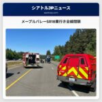 メープルバレーSR18東行き全線閉鎖