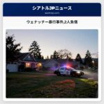 ウェナッチー暴行事件2人負傷