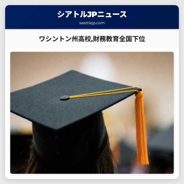 ワシントン州高校財務教育全国下位