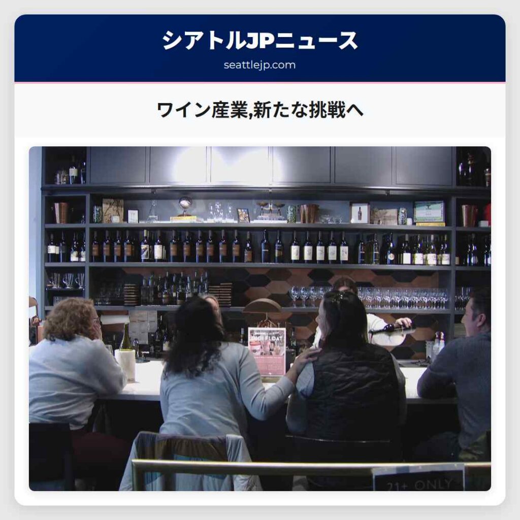 ワイン産業,新たな挑戦へ