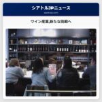 ワイン産業新たな挑戦へ