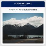 バーナード・アレン氏BuzzFeed買収