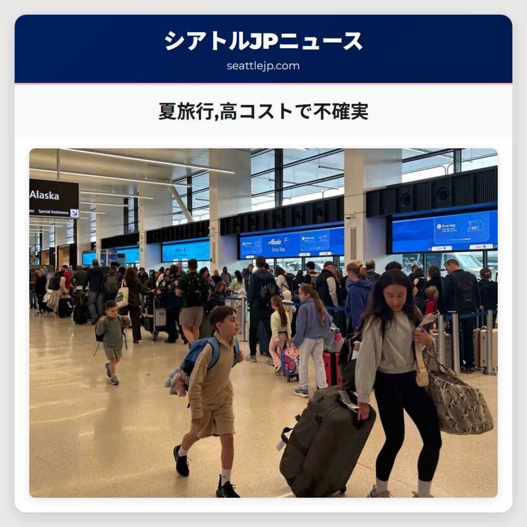 夏旅行,高コストで不確実