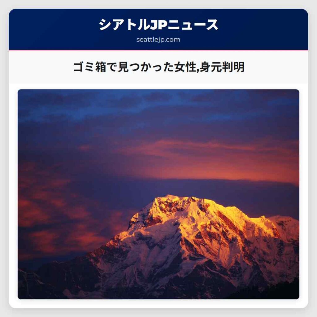 ゴミ箱で見つかった女性,身元判明