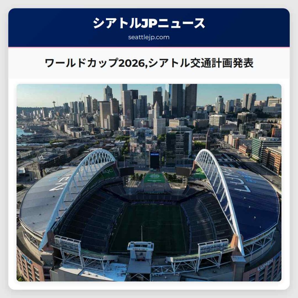 ワールドカップ2026,シアトル交通計画発表