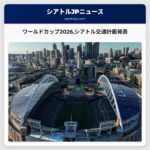 ワールドカップ2026シアトル交通計画発表