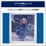 スノホミッシュ県警アーリントン女性捜索