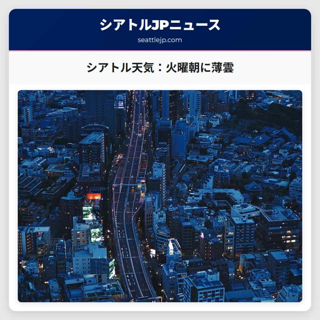 シアトル天気：火曜朝に薄雲