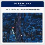 フェンコ・ポップ! ユーザーデータ無断収集訴訟