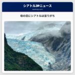母の日にシアトルは曇りがち