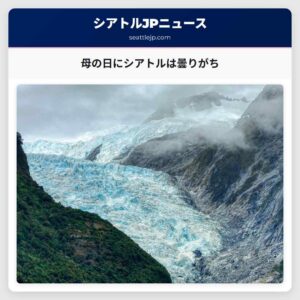 母の日にシアトルは曇りがち