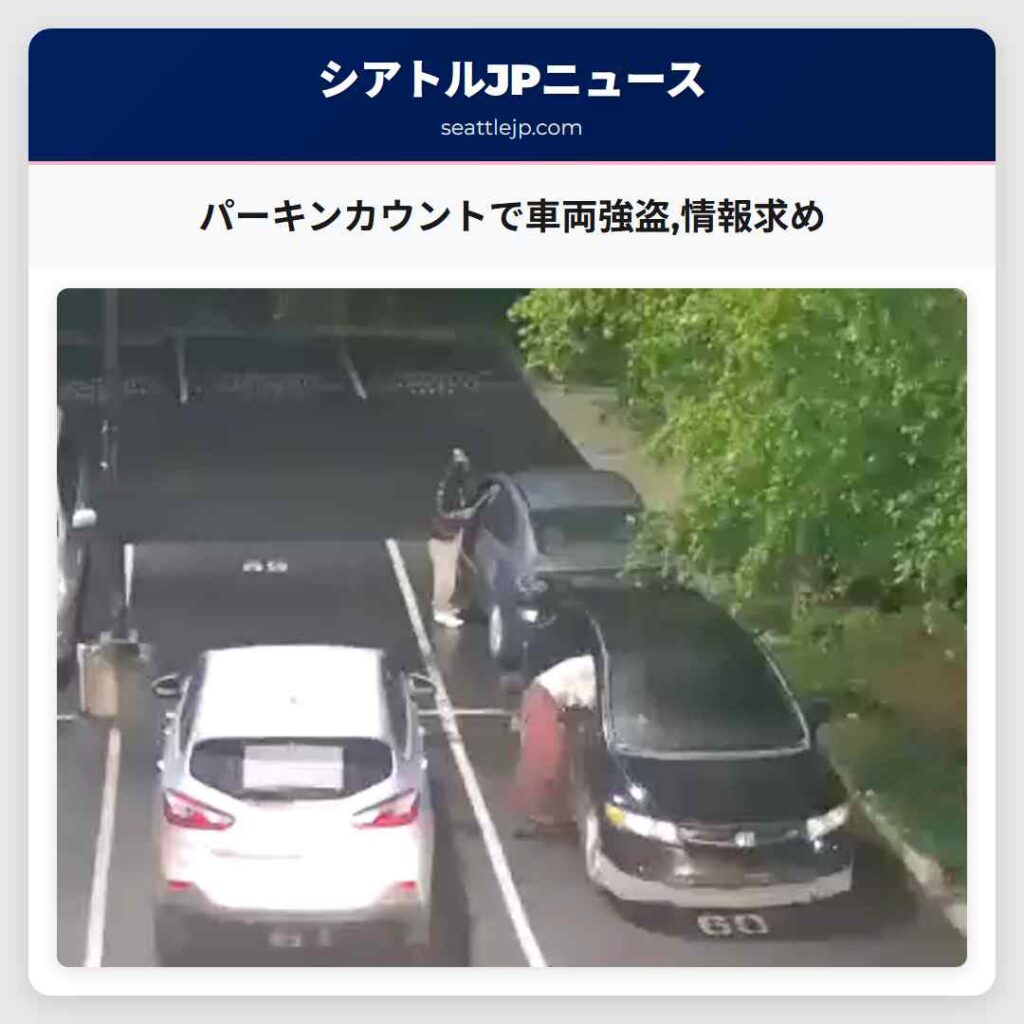 パーキンカウントで車両強盗,情報求め