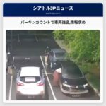 パーキンカウントで車両強盗情報求め