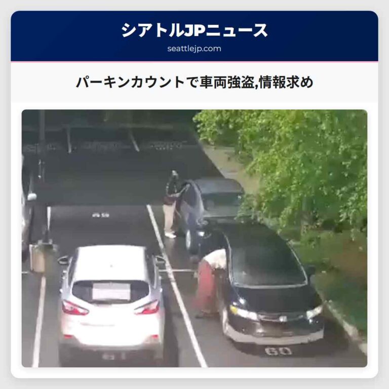パーキンカウントで車両強盗情報求め