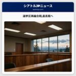選挙区再編合戦最高裁へ