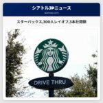 スターバックス300人レイオフ3本社閉鎖