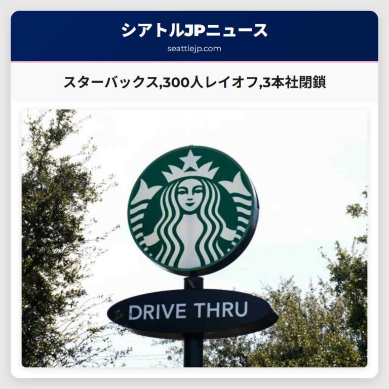 スターバックス300人レイオフ3本社閉鎖