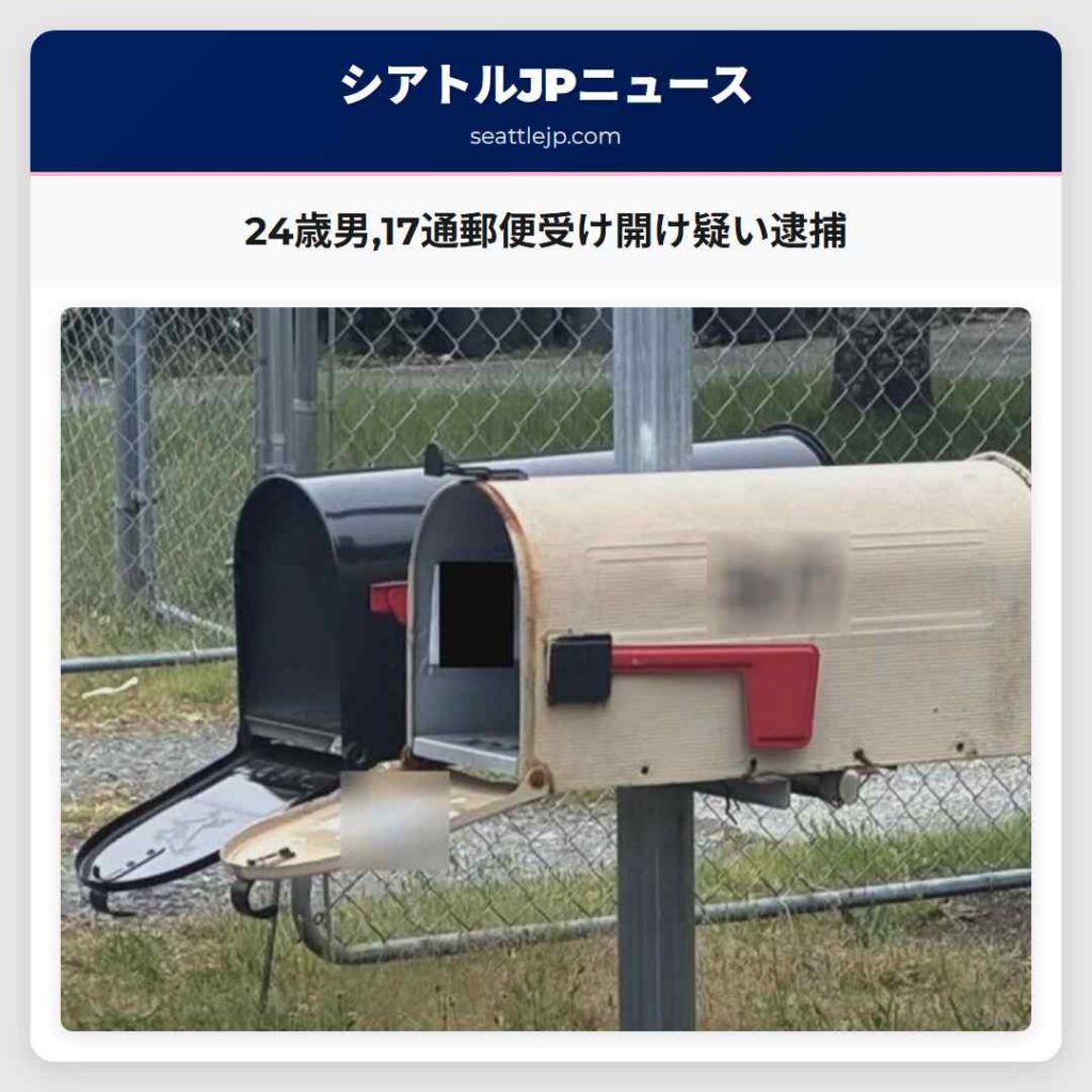 24歳男,17通郵便受け開け疑い逮捕