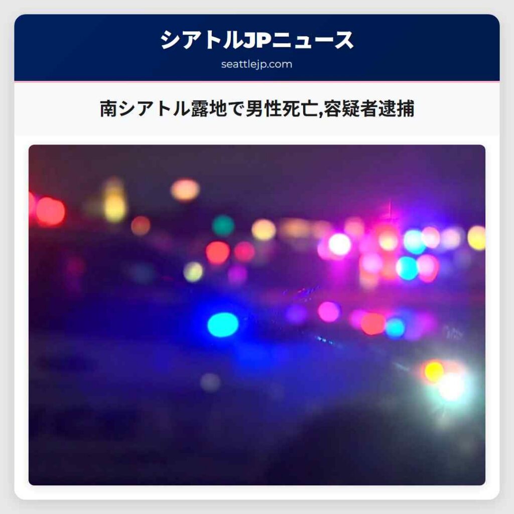 南シアトル露地で男性死亡,容疑者逮捕
