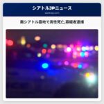 南シアトル露地で男性死亡容疑者逮捕