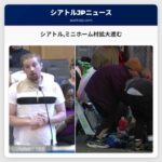 シアトルミニホーム村拡大進む
