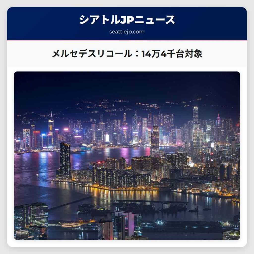 メルセデスリコール：14万4千台対象