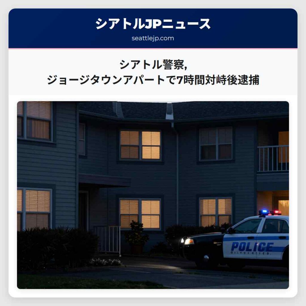 シアトル警察,ジョージタウンアパートで7時間対峙後逮捕