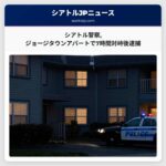シアトル警察ジョージタウンアパートで7時間対峙後逮捕