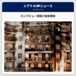 ロングビュー爆発7遺体確認
