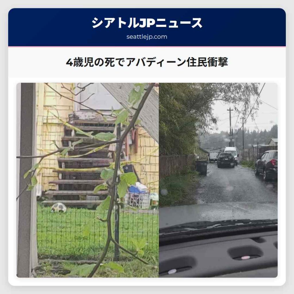 4歳児の死でアバディーン住民衝撃